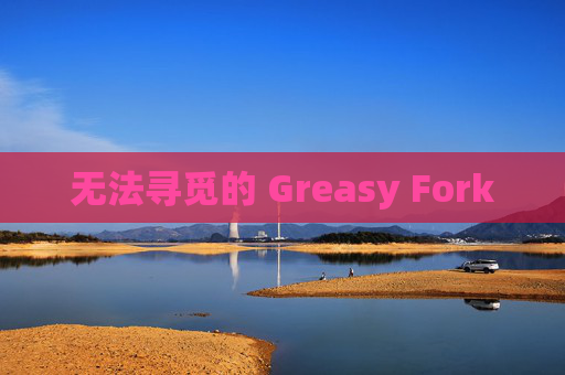 无法寻觅的 Greasy Fork
