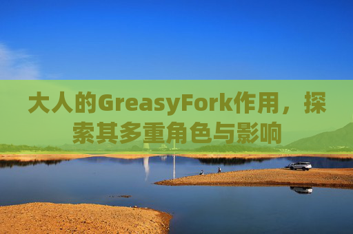 大人的GreasyFork作用，探索其多重角色与影响