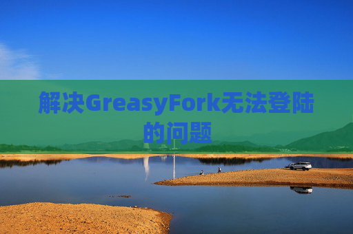 解决GreasyFork无法登陆的问题
