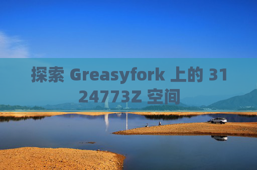 探索 Greasyfork 上的 3124773Z 空间